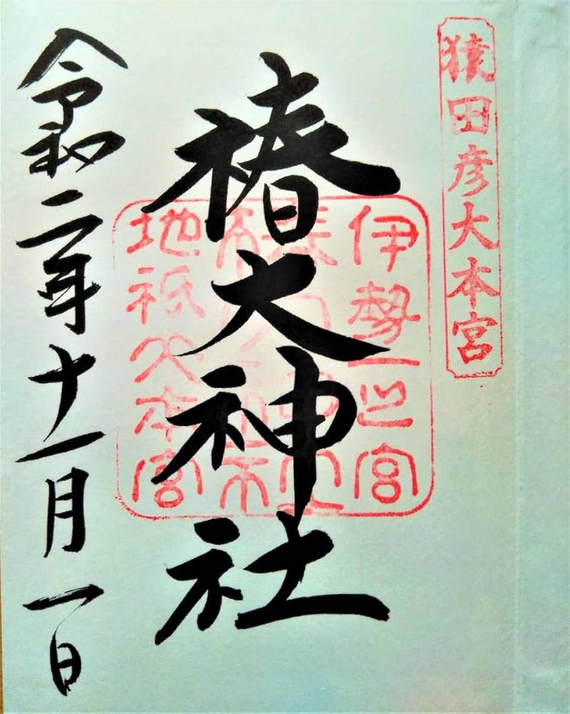 椿大神社　御朱印セット 椿大神社 御朱印セット